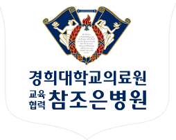 경희대학교의료원 참조은병원