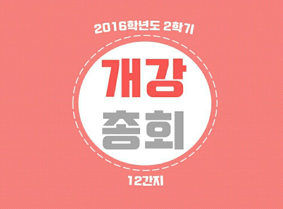 2016학년도 2학기 개강총회