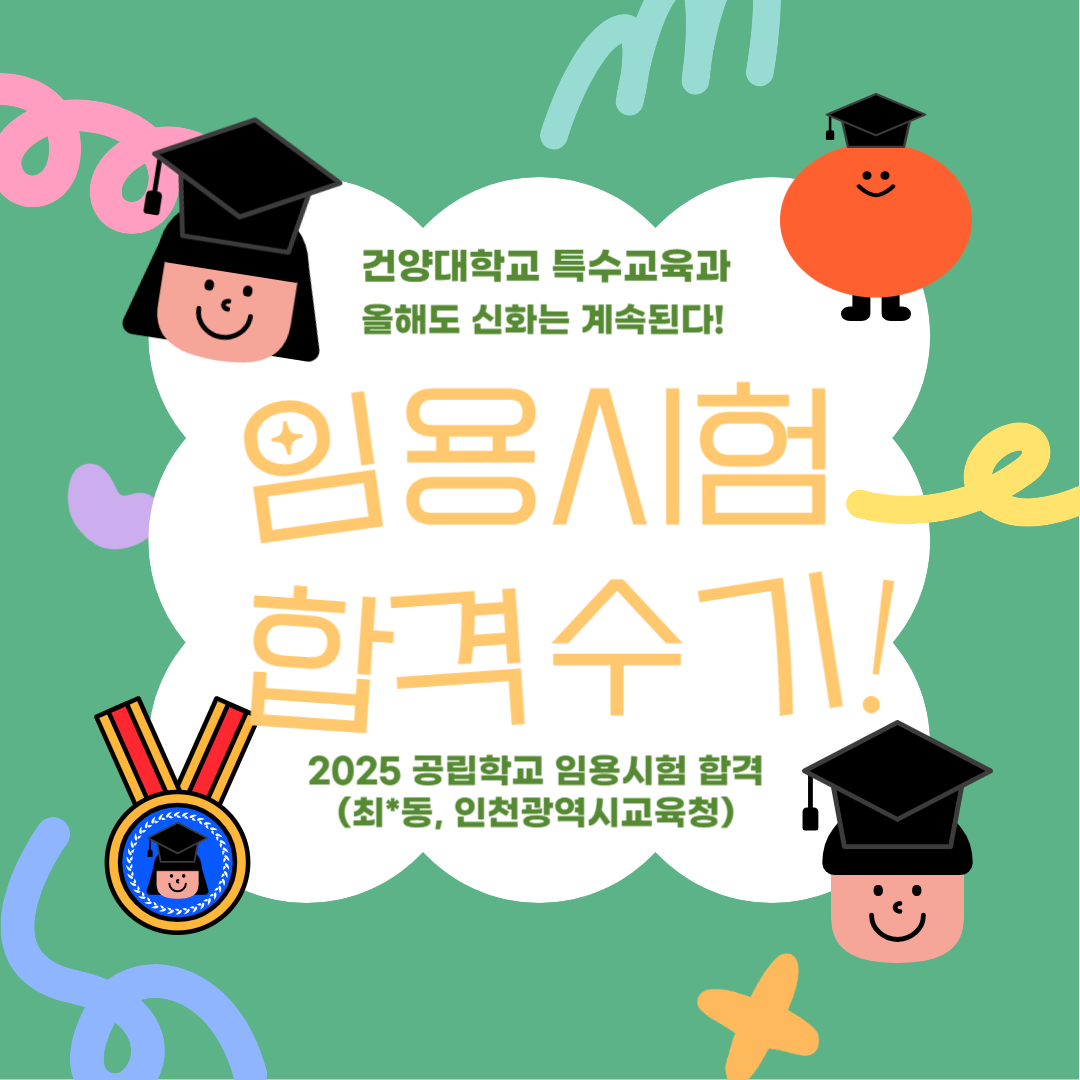 2025 공립학교 임용시험 합격 후기