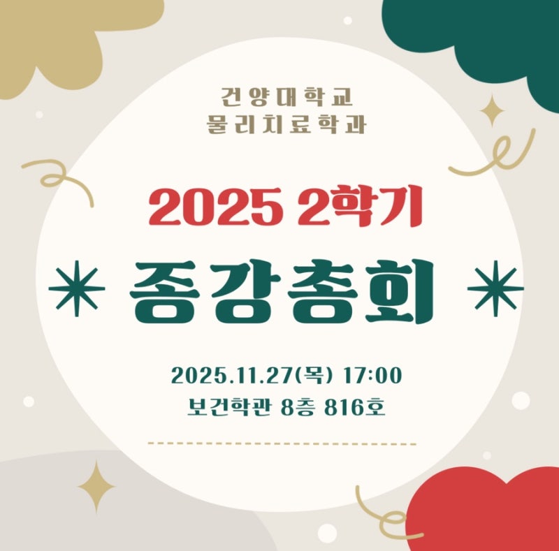 2025 2학기 종강총회