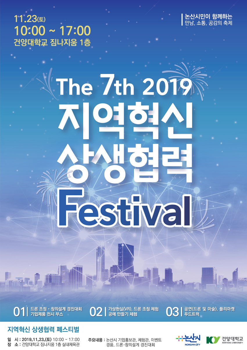 2019년 지역혁신 상생협력 페스티벌 개최 이미지 입니다. 자세한 내용은 하단에 있습니다.