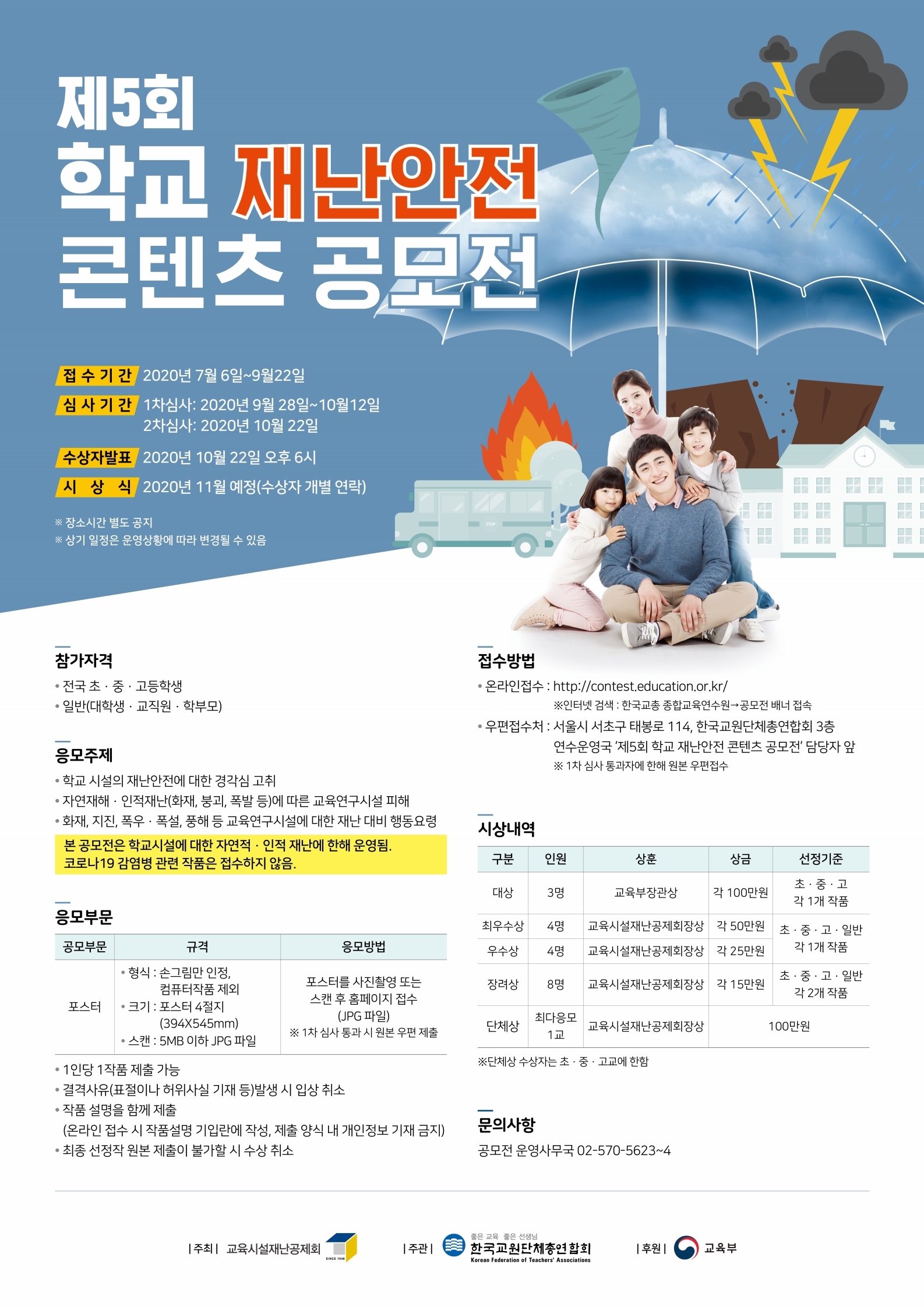 제5회 학교 재난안전 콘텐츠 공모전에 대한 이미지 입니다. 자세한 내용은 하단에 있습니다.