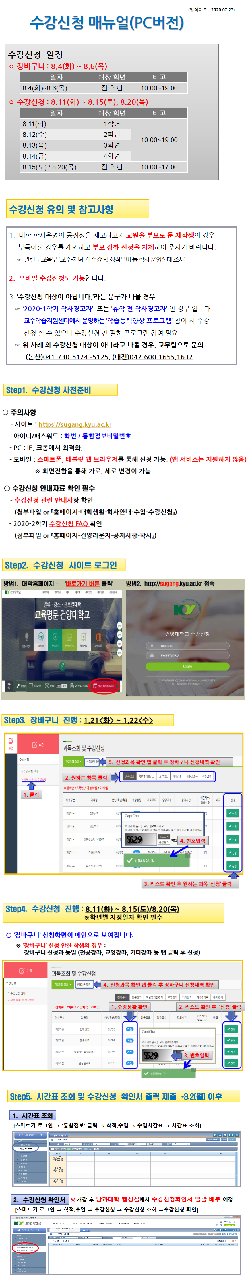 수강신청 매뉴얼(PC 버전)에 대한 이미지 입니다. 자세한 내용은 하단에 있습니다.