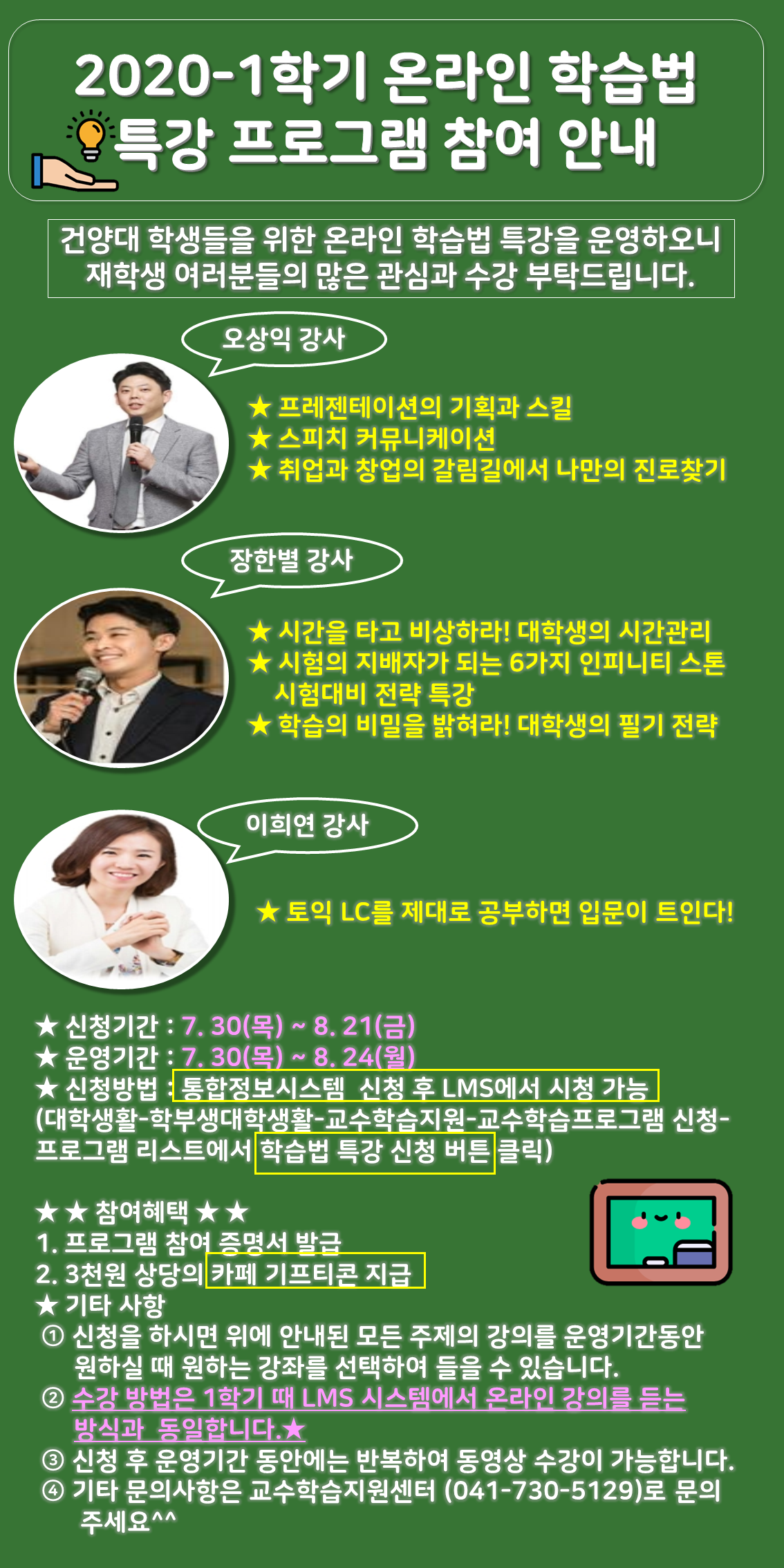 2020-1학기 온라인 학습법 특강 프로그램 참여 안내에 대한 이미지 입니다. 자세한 내용은 하단에 있습니다.