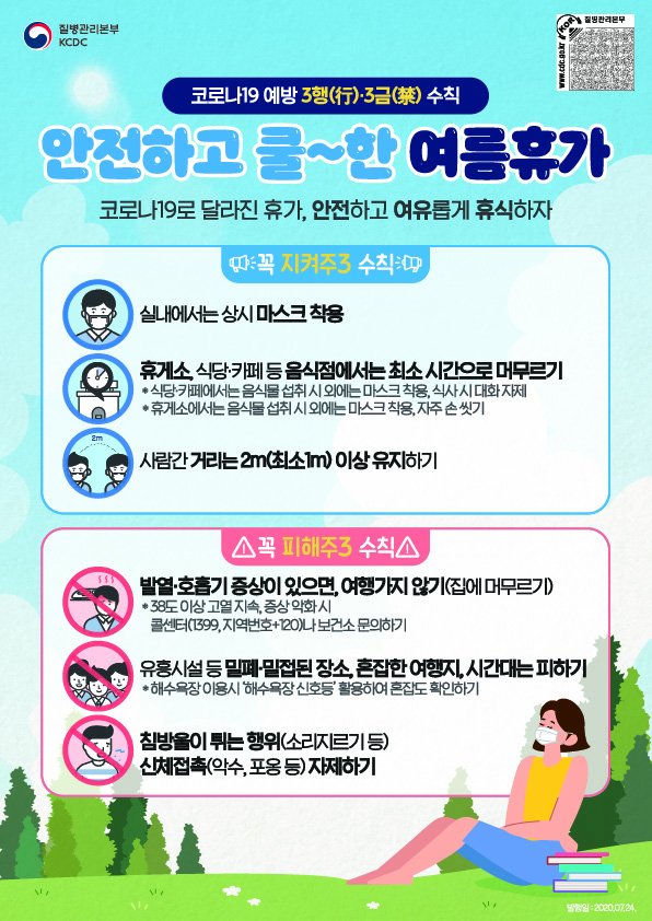코로나19 예방 행(行)·금(禁) 수칙 안전하고 쿨 한 여름휴가에 대한 이미지 입니다. 자세한 내용은 하단에 있습니다.