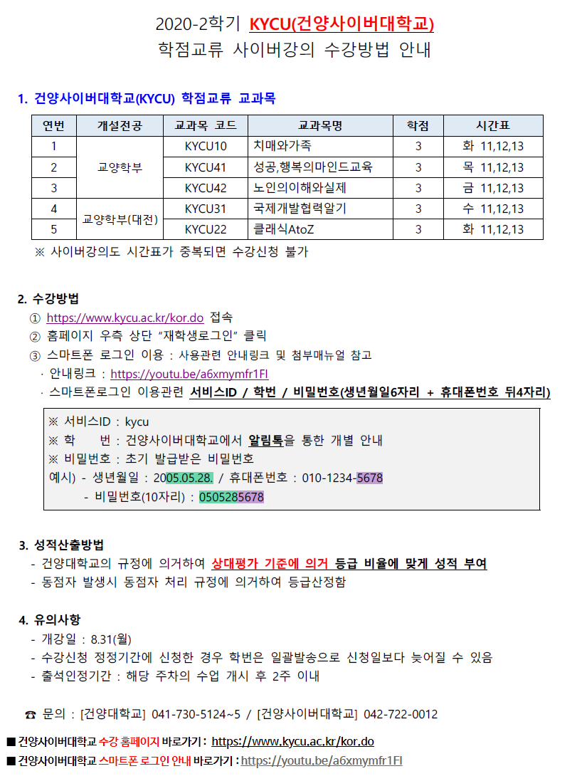 2020-2학기 KYCU(건양사이버대학교) 학점교류 사이버강의 수강방법 안내에 대한 이미지 입니다. 자세한 내용은 하단에 있습니다.